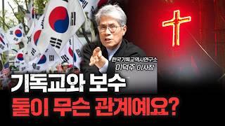 고집쟁이 나라 한국에 기독교는 어떻게 정착했나 | 이덕주 한국기독교역사연구소 이사장 [더 릴리전]