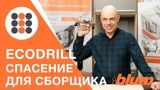 Что такое ECODRILL от Блюм и зачем она нужна? КДМ-Интеркомплект