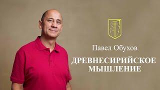 Павел Обухов   Мышление 11-07-2024