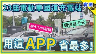 一直充電一直省，不裝這 APP 就虧大啦！開電動車跑高速公路 23 站 154 充電樁這樣充，每筆帳單都打折 | EVOASIS 儲值搭配聯邦綠卡的必學省錢妙招 | 星空價 | 晴空價