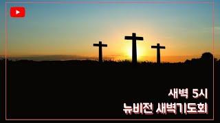 의정부 뉴비전교회 2025년 04월 03일 새벽예배  [정성환목사]