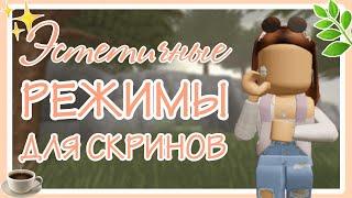 | ЭСТЕТИЧНЫЕ РЕЖИМЫ ДЛЯ ФОТОК И СКРИНОВ |  Roblox