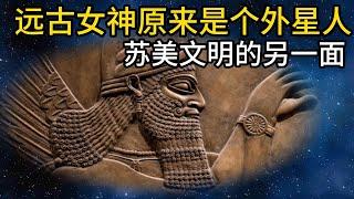 远古女神原来是个外星人-苏美神话里面的超级女神