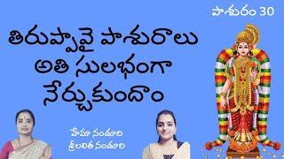 Tiruppavai Pasuram #30 | తిరుప్పావై తమిళ పాశురాలు(పద విభజనతో)| Lalitha & Hema Nanduri |