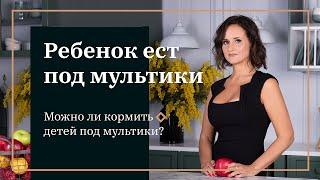 Можно ли кормить детей под мультики?