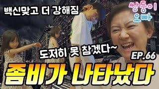 좀비가 나타났다 (백신 맞고 좀비가 더 강해졌어요) [쌍둥이오빠 | 패밀리 시트콤] EP.66