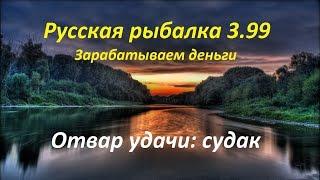 Русская рыбалка 3.99 Отвар удачи: судак