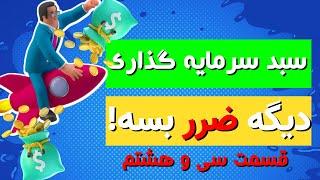 دوره رایگان ارز دیجیتال - قسمت سی و هشتم (طراحی پورتفو سبد سرمایه گذاری)