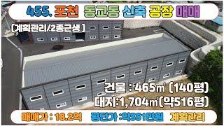 [매물번호455 ] 포천 동교동 신축공장 매매 / 대지500평 , 연면적140평 / 매매가18.2억 / 층고 처마기준 7m 공장 활용도우수