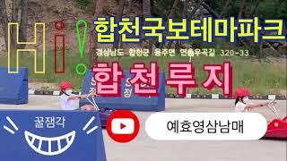 합천루지(합천국보테마파크)-예효영삼남매