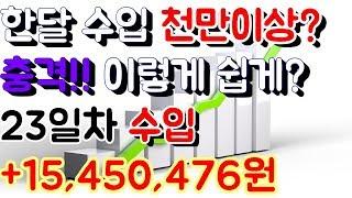 파워볼 홀짝 오토 재테크 월 천만원 이상 수입 [[50배속 실제영상]]  23일차