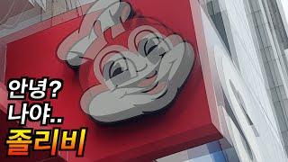 졸리비는 대체 어떤맛일까?