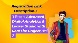 কি কি থাকছে Advanced Digital Analytics & Looker Studio with Real Life Project কোর্সে ?