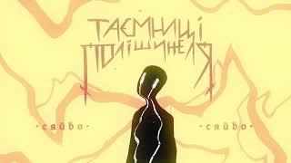 нестор - сяйво (Official Audio)