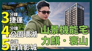 【阿格力】台北山景宅3分到捷運，4分公園環湖，5分百貨影城。內科上班睡到自然醒，頂級學區，平面充電車位絕版建案｜內湖力麒寰山