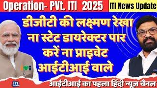 ITI News Update | डीजीटी की लक्ष्मण रेखा ना स्टेट डायरेक्टर पार करें ना प्राइवेट आईटीआई वाले
