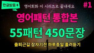 [ 영어패턴 통합본 #1 ] 필수 영어패턴 55개 패턴 450문장 하루종일 반복듣기 흘려듣기 | 듣기만 하세요 영어가 들려요 영어로 말하게 됩니다