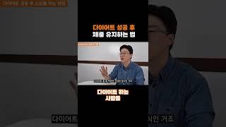 다이어트 성공 후에 살이 안 찌는 방법