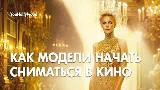 Как модели стать актёром - новый онлайн-курс от YouHollywood [12+]