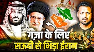 Gaza Israel War सऊदी की गद्दारी | Iran की फुल तैयारी