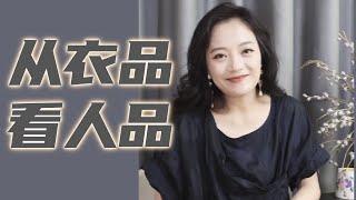 小心衣服透露了你的秘密 【穿搭心理学】从穿衣打扮看人性｜女性提升｜色彩搭配｜穿搭与性格｜色彩心理学 #穿搭  #心理学