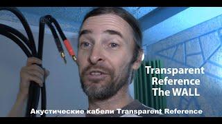 Акустический кабель Transparent Reference обзор-запаковка