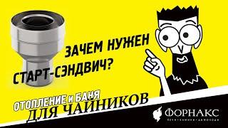 Баня и отопление для чайников: зачем нужен старт-сэндвич?