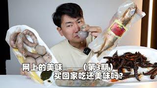 網路上的美食，看的我口水直流，買回家吃還會不會更好吃呢？（第3期）
