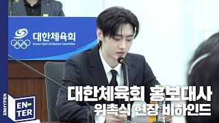 [EN-TER key] 성훈의 대한체육회 홍보대사 위촉식 비하인드 - ENHYPEN (엔하이픈)