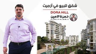 شقق للبيع في ازميت كوجالي تركيا استثمارية رخيصة ٠مشروع دورا هيل
