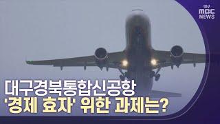 [대구MBC뉴스] 대구경북통합신공항, '경제 효자' 위한 과제는?