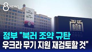 정부 "북러 조약 규탄…우크라 무기 지원 재검토할 것" / SBS 8뉴스