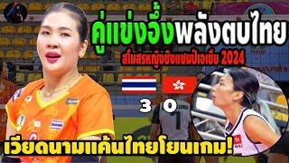 งงมาก! เวียดนามโวยไทยหักหลัง โยนเกมช่วยญี่ปุ่น  ไทย พบ ฮ่องกง ชนะ 3-0  สโมสรหญิงชิงแชมป์เอเชีย 2024