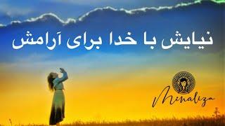 نیایش با خدا برای آرامش