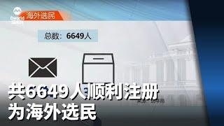 【新加坡总统选举2023】共6649人顺利注册为海外选民