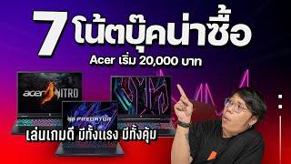 รวม 7 โน้ตบุ๊คเล่นเกม Acer เริ่ม 20000 มีเเต่คุ้มๆ ทั้งนั้น !!