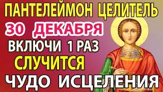 27 декабря  ВКЛЮЧИ СЕЙЧАС УБЕРИ ВСЕ БОЛЕЗНИ! Молитва о здоровье целителю Пантелеймону Целителю