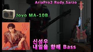 신성우 내일을 향해 Bass