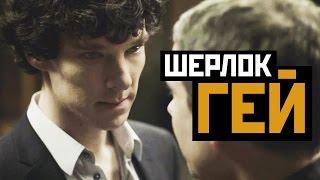 58 ДОКАЗАТЕЛЬСТВ, ЧТО ШЕРЛОК ХОЛМС BBC - ГЕЙ | JOHNLOCK SHERLOCK HOLMES BBC