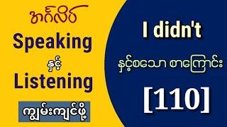 I didn't + V1 နှင့်စသော အင်္ဂလိပ်စကားပြောများ စာကြောင်း [110] Basic English speaking and listening.