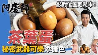 解饞點心「茶葉蛋」，敲對雞蛋氣室位置更入味、3種中藥材炒過香氣四溢｜秘密武器「可樂」添糖色！｜阿慶師