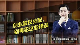 创业股权分配，掌握这三个方法