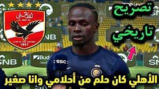 ساديو ماني يفاجئ الاهلي المصري بهذا التصريح المثير بعد اخبار انتقاله للنادي الاهلي