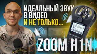 ZOOM H1NЛучший способ записи голоса Идеальный ЗВУК в твоем видео!