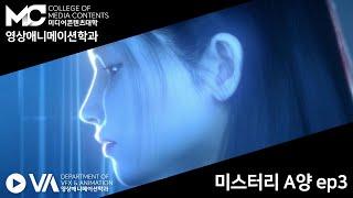 미스테리 A양 Ep3 - 포착! 미소의  A양