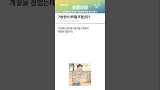 사계절 이러다 삼계절 되는거 아님?