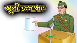 खूनी हस्ताक्षर - गोपाल प्रसाद व्यास | Khooni Hastakshar | Gopal Prasad Vyas | Hindi Poem