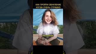 Пройдя через самый большой страх вы и обретете бесстрашие, вам больше нечего будет бояться! Смелее))