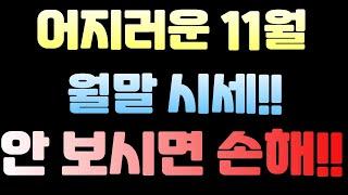 피파 어지러운 11월 월말시세!! 안 보시면 손해봅니다 꼭 보세요!!