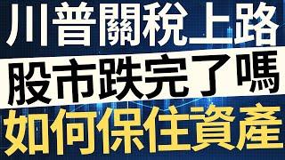 川普關稅上路！股市跌完了嗎？如何保住資產？
